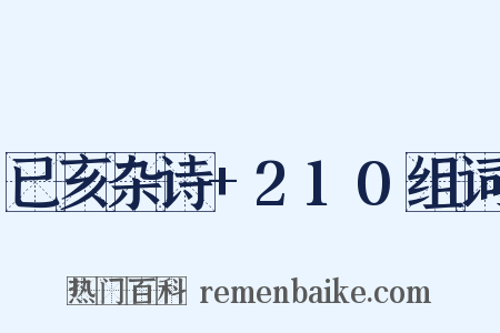 已亥杂诗+210组词是什么意思的图片